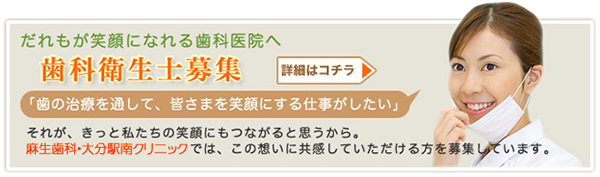 歯科衛生士募集　大分