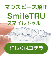 マウスピース矯正「SmileTRU（スマイルトゥルー）」