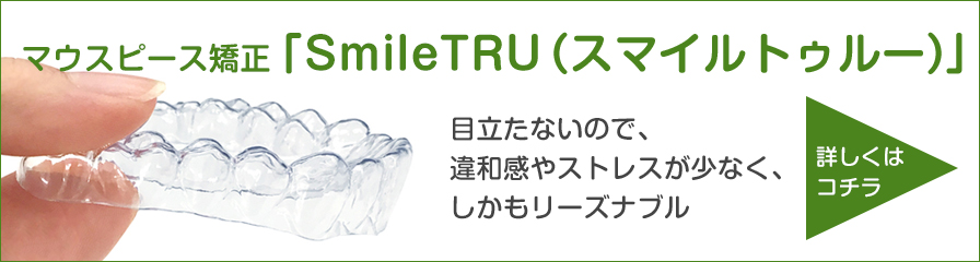 マウスピース矯正「SmileTRU（スマイルトゥルー）」