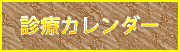 診療カレンダー