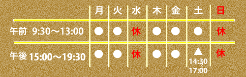 診療時間のご案内