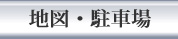 アクセス・駐車場